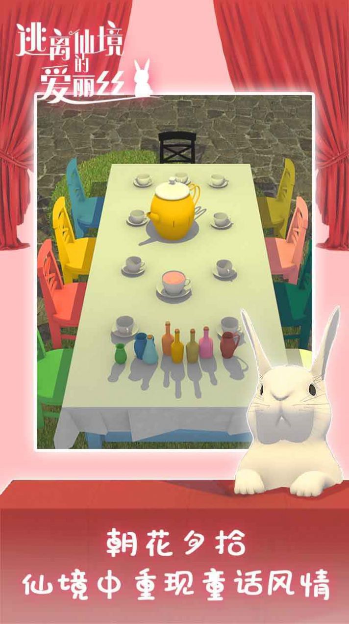 逃离仙境的爱丽丝游戏图1