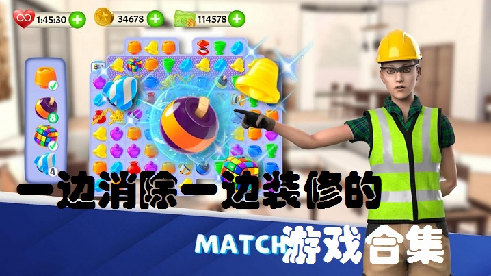 一边消除一边装修的游戏合集