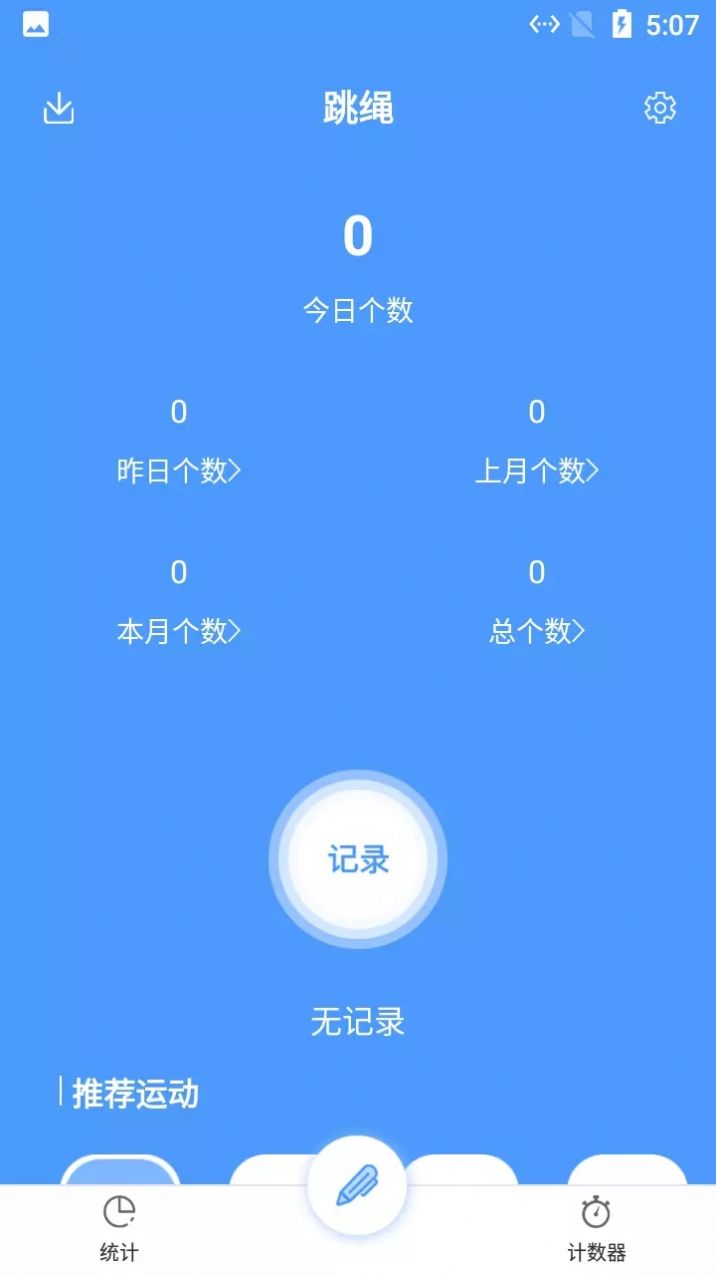 小羊跳绳记录app官方版下载  v3.0图3