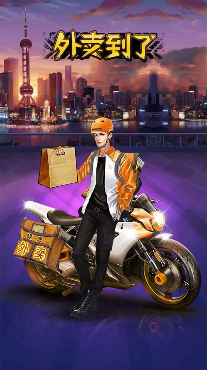 疯狂外卖游戏安卓版图1