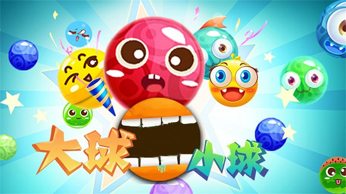 大球吞小球的游戏合集