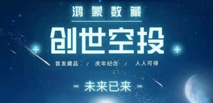 鸿蒙数藏创世空投app最新版  1.0.0图3