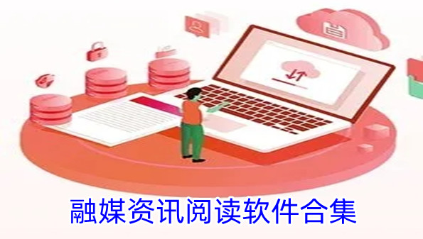 融媒资讯阅读软件合集