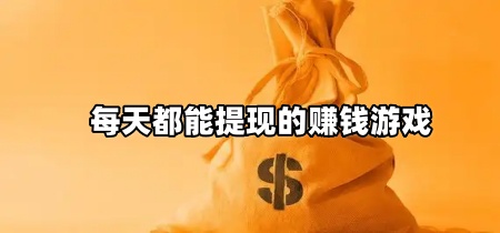 每天都能提现的赚钱游戏