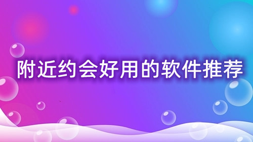 附近约会好用的软件推荐