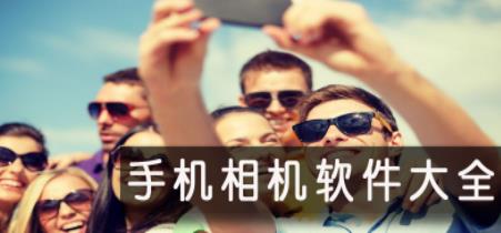 自拍软件