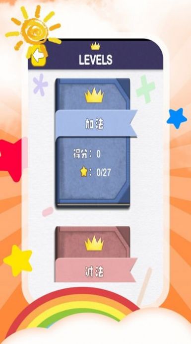 儿童加减法早教学习app手机版下载  v4.3.0图5