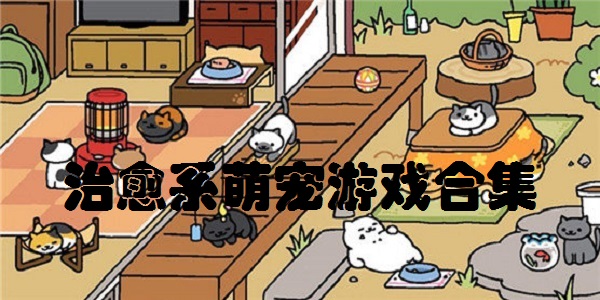 治愈系萌宠游戏合集