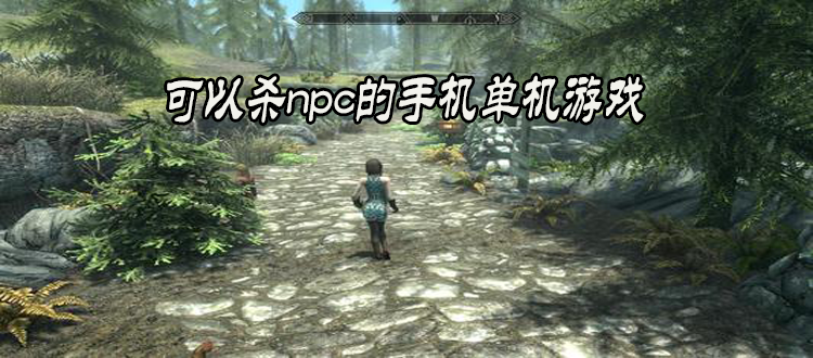 单机可以控制Nps的手机游戏
