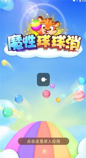 魔性球球消红包版图2