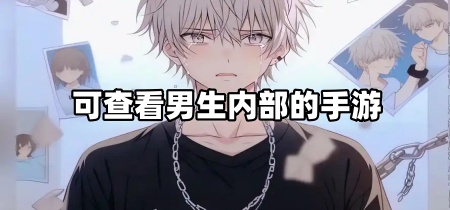 可查看男生内部的手游