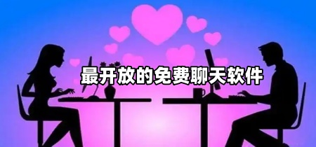 最开放的免费聊天软件