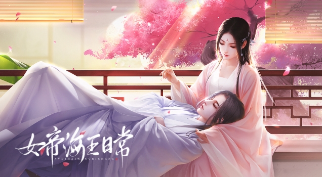 女帝的日常1.25合集