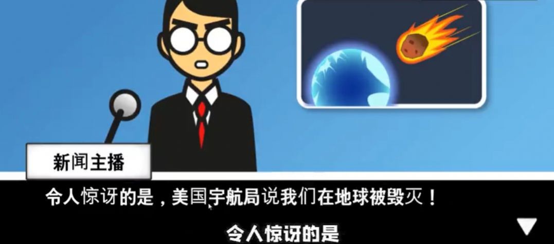 陨石模拟器游戏最新手机版 v1.0.2图1