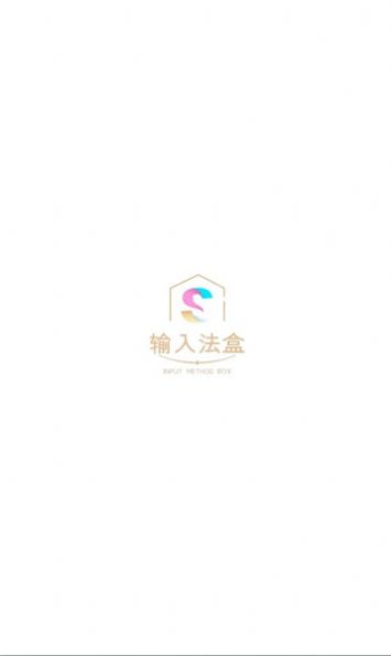 输入法盒子app最新版  v1.0图2