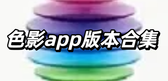 色影app版本合集