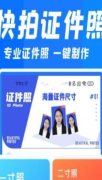 快拍证件照和贝图2