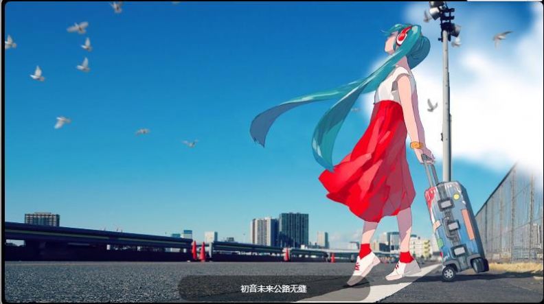 华为初音未来主题软件图2