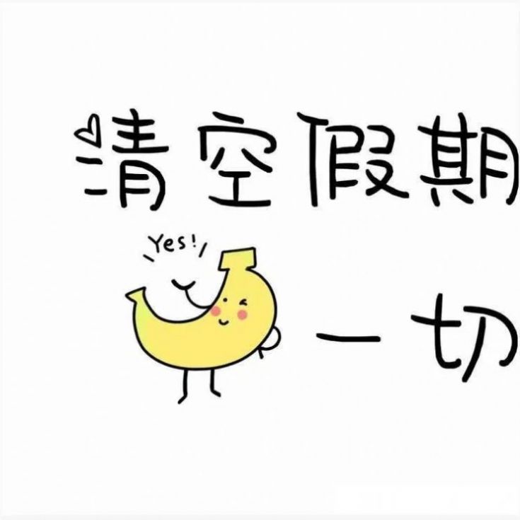 清空假期的慵懒,一切向钱看图片图1