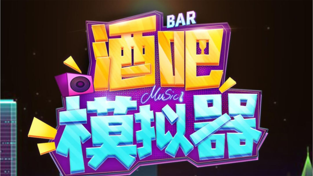 酒吧模拟器合集