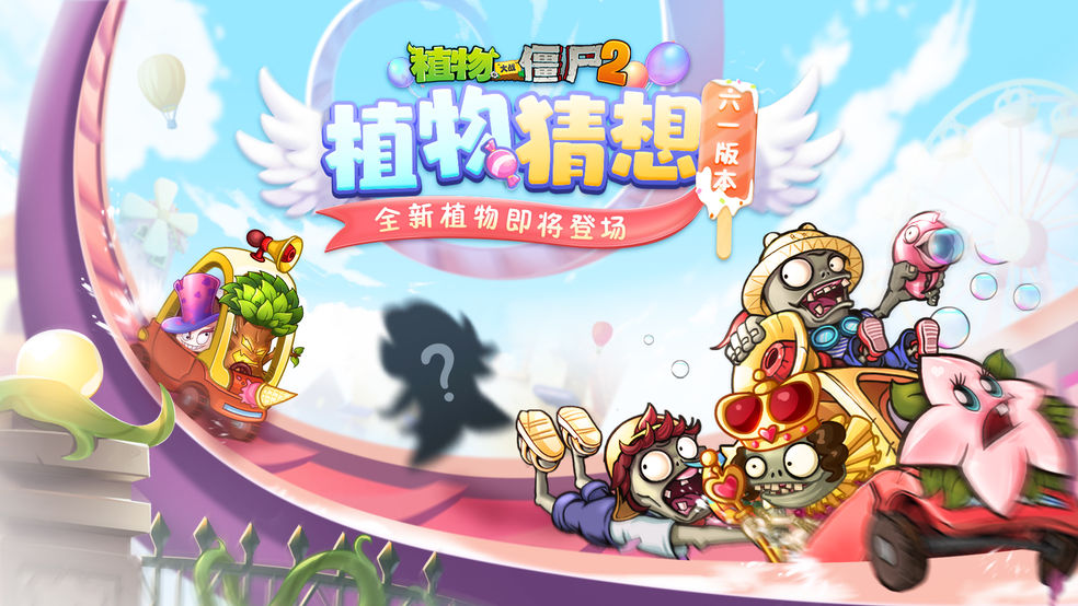 植物大战僵尸2六一儿童节2022版合集