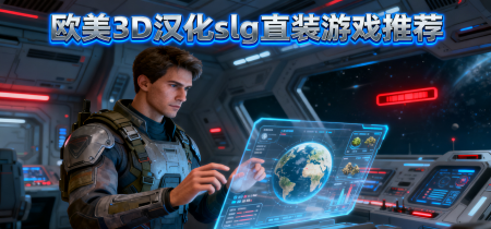 欧美3D汉化slg直装游戏推荐