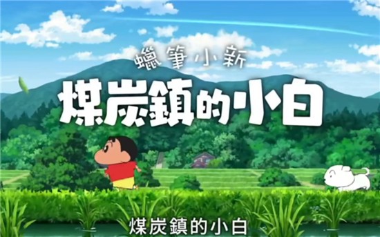 蜡笔小新煤炭镇的小白图4