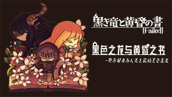 黑色之龙与黄昏之书图2