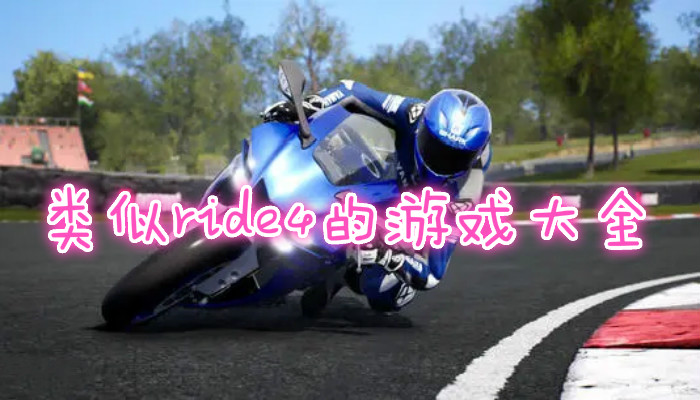 类似ride4游戏合集