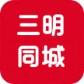 三明同城app