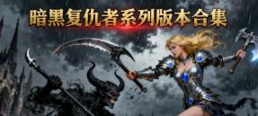 暗黑复仇者系列版本合集