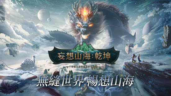 妄想山海乾坤台服官方版  v2.0.2图2