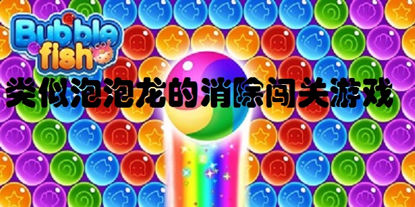 类似泡泡龙的消除闯关游戏合集