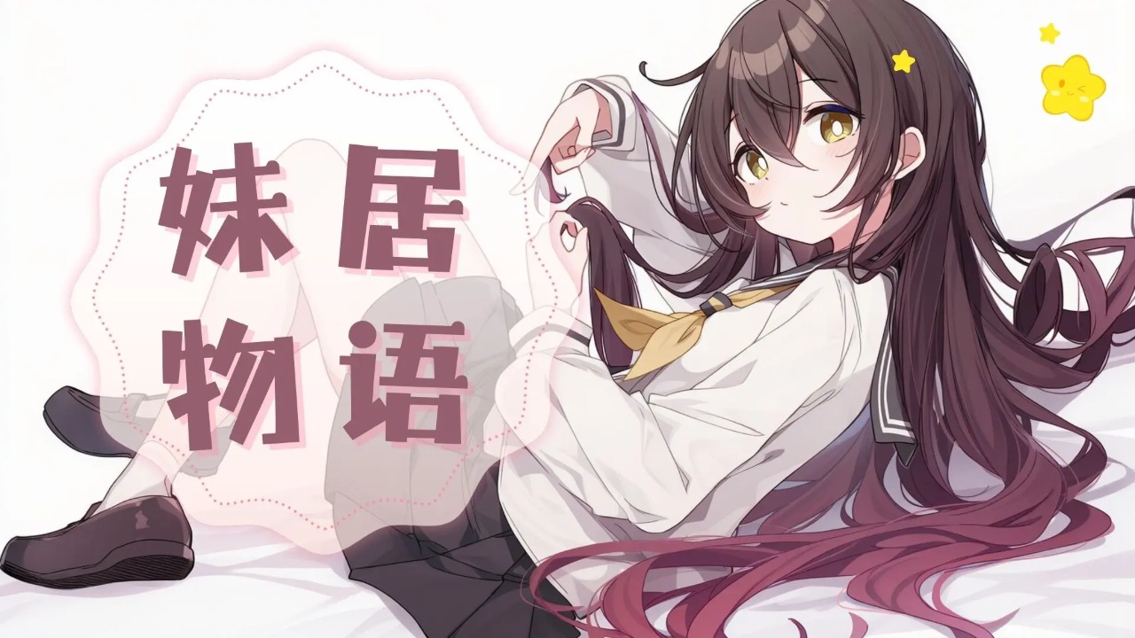 妹居物语中文版图5