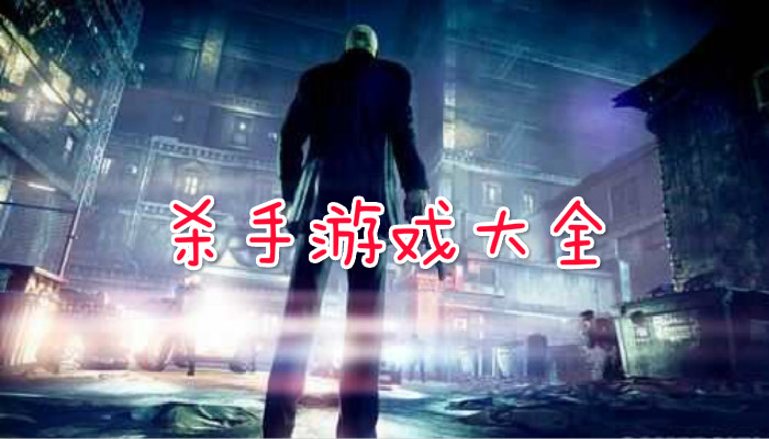 杀手系列游戏合集