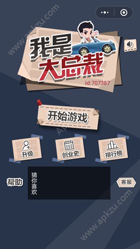 微信小程序我是大总裁游戏安卓免费版  v1.0图4
