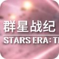 群星战记最终防卫线安卓版
