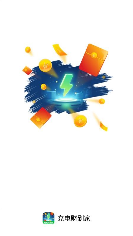 充电财到家图4