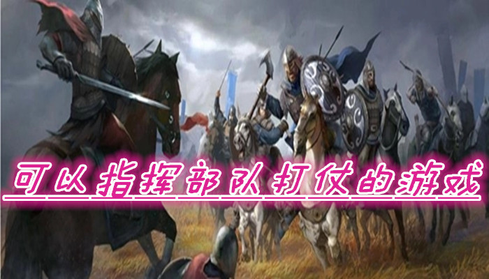 指挥部队作战游戏合集