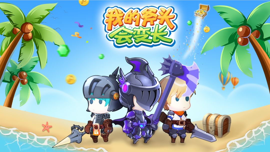 我的斧头会变长合集