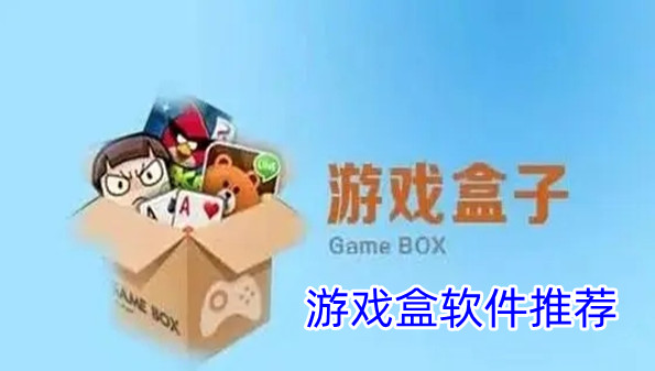 游戏盒软件推荐