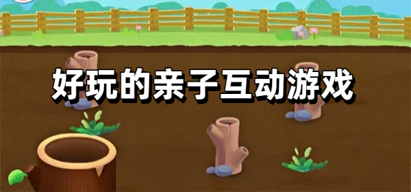 好玩的亲子互动游戏