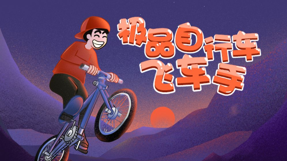 极品自行车飞车手图1