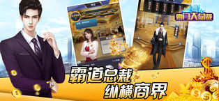 豪门大总裁金币安卓版  v1.0图3