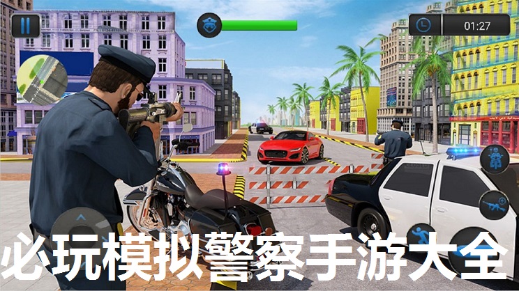 必玩模拟警察手游大全