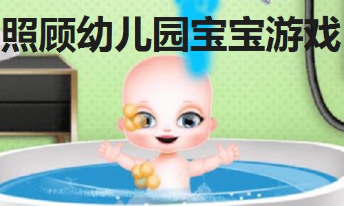 照顾幼儿园宝宝游戏合集