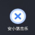 安小落音乐官方app下载  V1.0