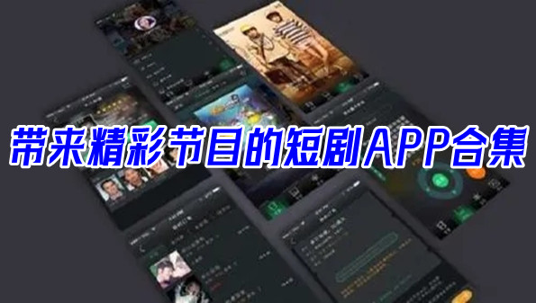 带来精彩节目的短剧APP合集