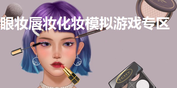 眼妆唇妆化妆模拟游戏专区