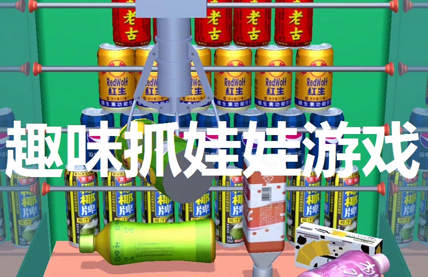 趣味抓娃娃游戏合集
